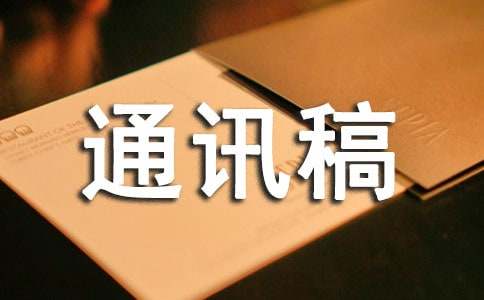 消息通信稿